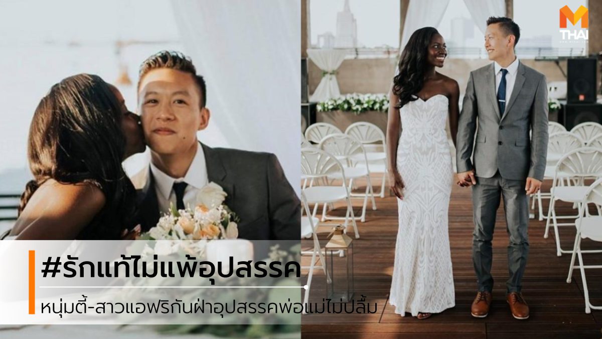 พ่อแม่ไม่ปลื้ม รักแท้ อุปสรรคพ่อแม่ไม่ปลื้ม อุปสรรครัก