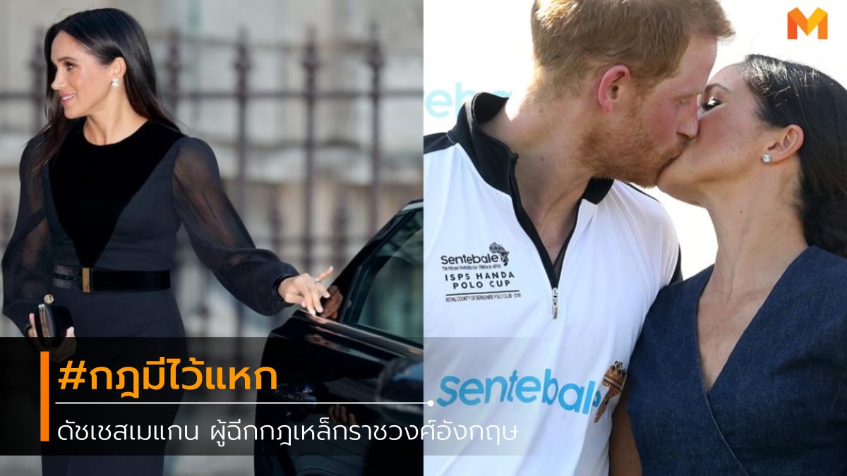 กฎราชวงศ์อังกฤษ ดัชเชสเมแกน ดัชเชสแห่งซัสเซ็กซ์ ราชวงศ์อักฤษ ราชวงศ์อังกฤษ เมแกน มาร์เกิล