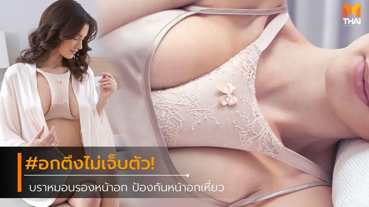 นวัตกรรมความงาม นวัตกรรมสุดแปลก บรา บราหมอนรองหน้าอก