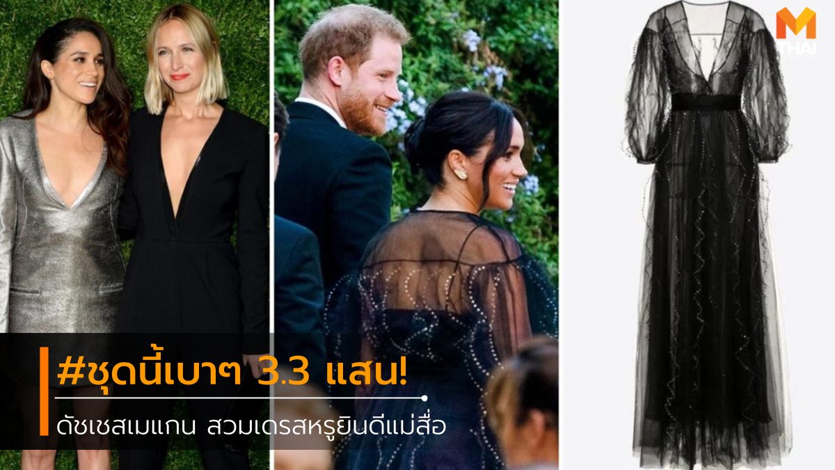 ดัชเชสแห่งซัสเซ็กซ์ ราชวงศ์อังกฤษ เมแกน มาร์เคิล แฟชั่น เมแกน มาร์เคิล