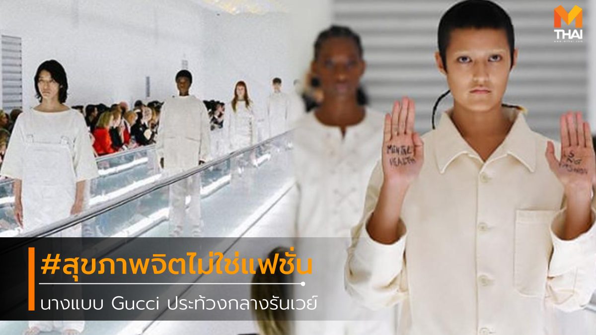 Ayesha Tan Jones gucci Millan Fashion Week นางแบบ นางแบบ Gucci นางแบบประท้วง ผู้ป่วยจิตเวฃ แบรนด์กุชชี่