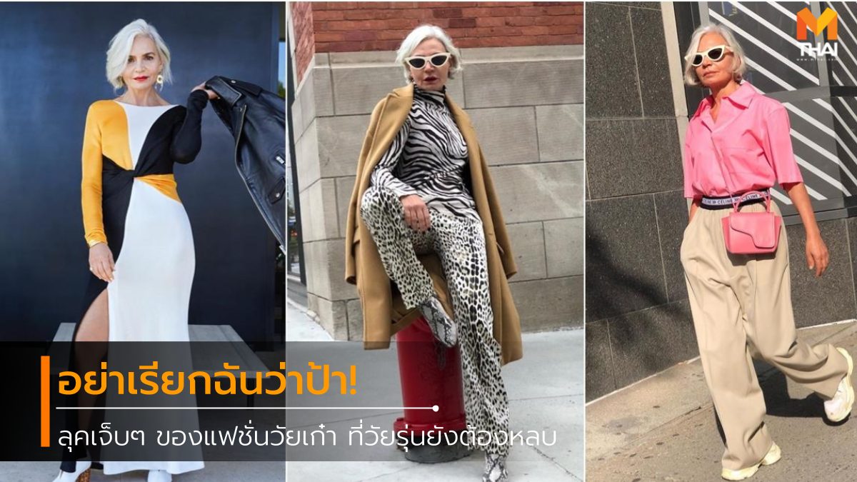 Grece Ghanem แฟชั่นนิสต้า แฟชั่นไอคอนรุ่นเก๋า