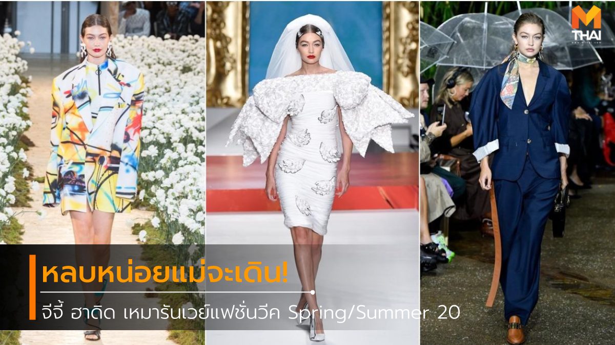จีจี้ ฮาดิด นิวยอร์กแฟชั่นวีค ปารีสแฟชั่นวีค มิลานแฟชั่นวีค ลอนดอนแฟชั่นวีค แฟชั่นโชว์