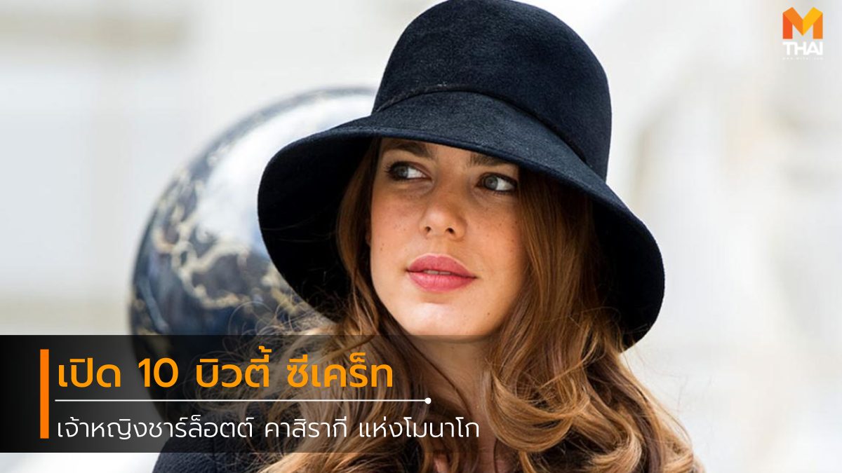 เคล็ดลับความงาม เจ้าหญิงชาร์ล็อตต์ คาสิรากี เจ้าหญิงชาล็อตต์