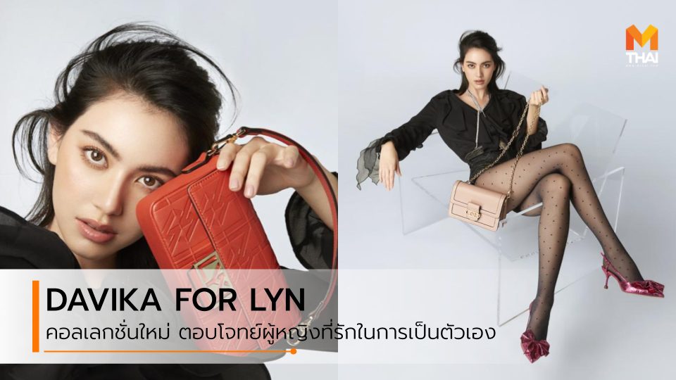 DAVIKA FOR LYN LYN กระเป๋า รองเท้า แฟชั่นกระเป๋า ใหม่ ดาวิกา ใหม่ ดาวิกา กระเป๋า