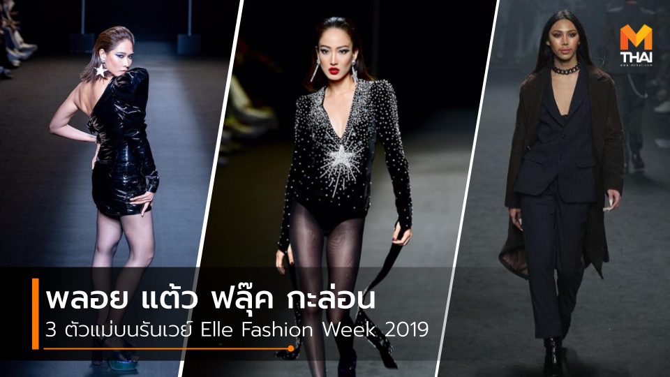 Elle Fashion Week 2019 Elle-Fashion-Week พลอย เฌอมาลย์ บุญยศักดิ์ ฟลุ๊ค กะล่อน แต้ว ณฐพร เตมีรักษ์ แฟชั่นโชว์ แฟชั่นโชว์ Elle Fashion Week 2019