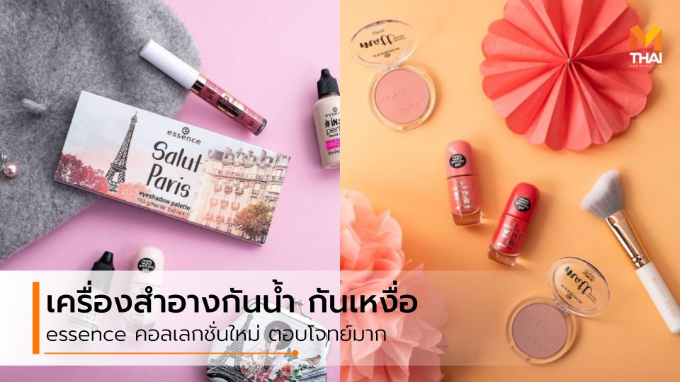 Essence รีวิวเครื่องสำอาง essence เครื่องสำอาง เครื่องสำอางกันน้ำ