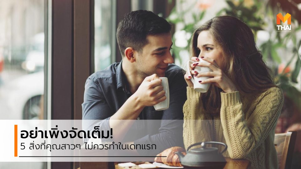 มัดใจผู้ชาย สิ่งควรเลี่ยงในเดทแรก ออกเดท เดทแรก