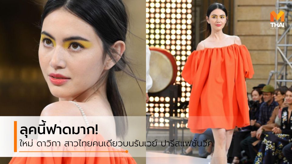 LOrealThailand ดาราเดินแบบ ปารีสแฟชั่นวีค ปารีสแฟชั่นวีค 2019 ใหม่ ดาวิกา ใหม่ ดาวิกา เดินแบบ
