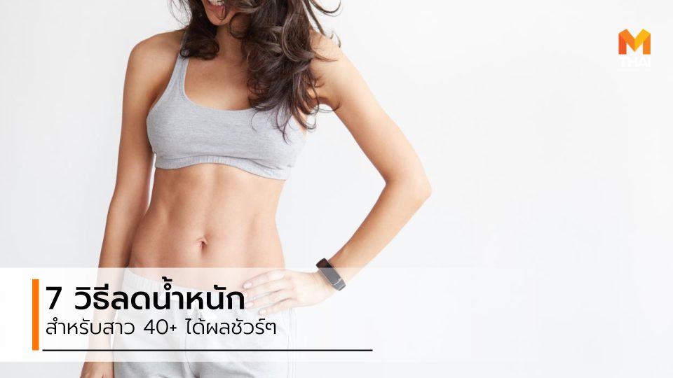 ลดความอ้วน ลดน้ำหนัก วิธีลดน้ำหนัก