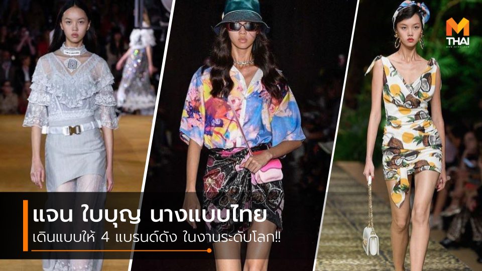 burberry นางแบบไทย ลอนดอนแฟชั่นวีค แจน ใบบุญ