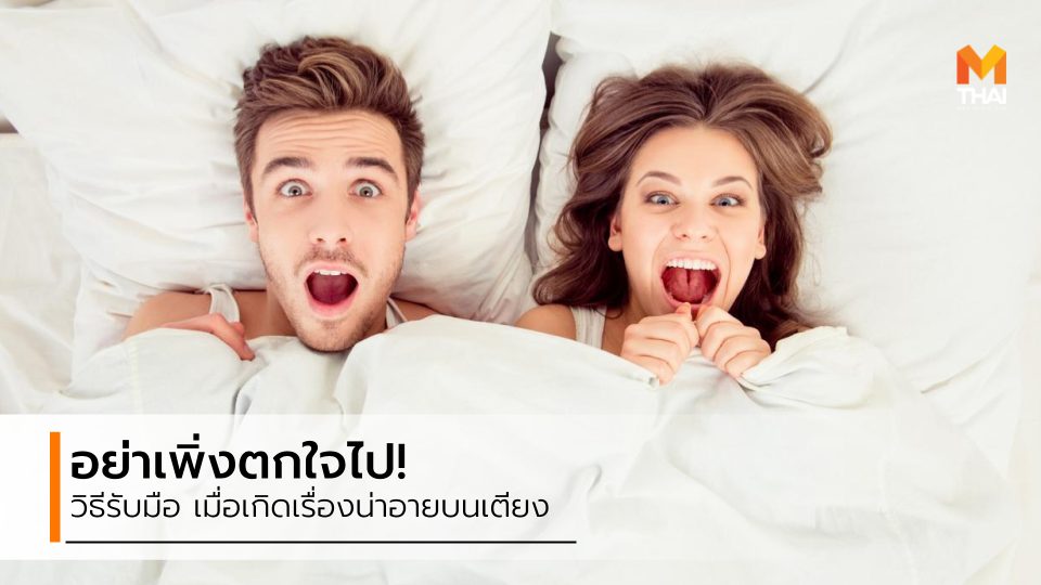 เรื่องน่าอายบนเตียง เรื่องบนเตียง ้เซ็กซ์