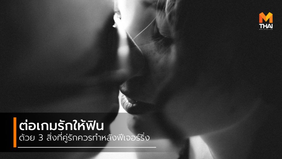 กิจกรรมหลังมีเซ็กซ์ สิ่งที่คู่รักควรทำหลังฟีเจอร์ริ่ง หลังมีเซ็กซ์ เซ็กซ์