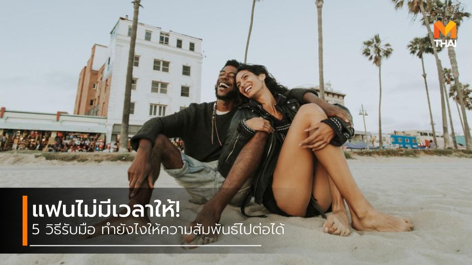 ปัญหาความรัก ปัญหาคู่รัก แฟนไม่มีเวลาให้