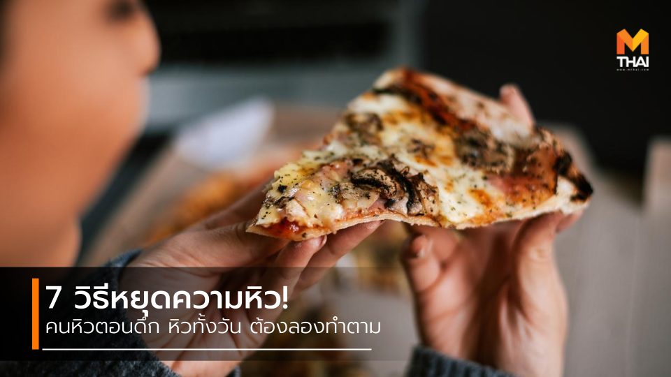 ความหิว วิธีหยุดความหิว วิธีแก้หิว