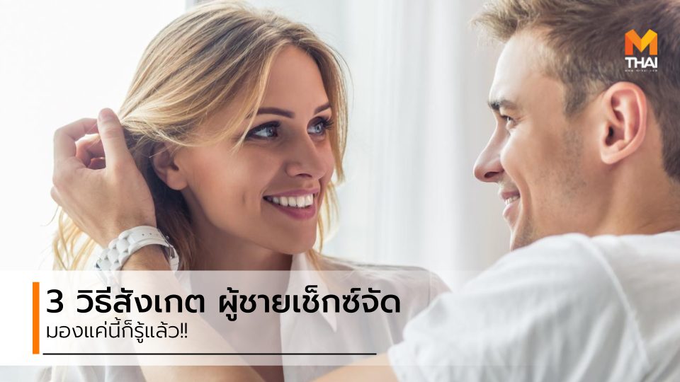 ผู้ชายเซ็กซ์จัด สังเกตผู้ชาย เซ็กซ์ เซ็กซ์จัด