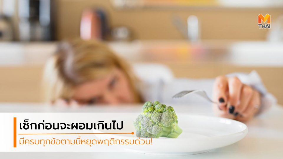 ลดน้ำหนัก หยุดลดน้ำหนัก โรคคลั่งผอม