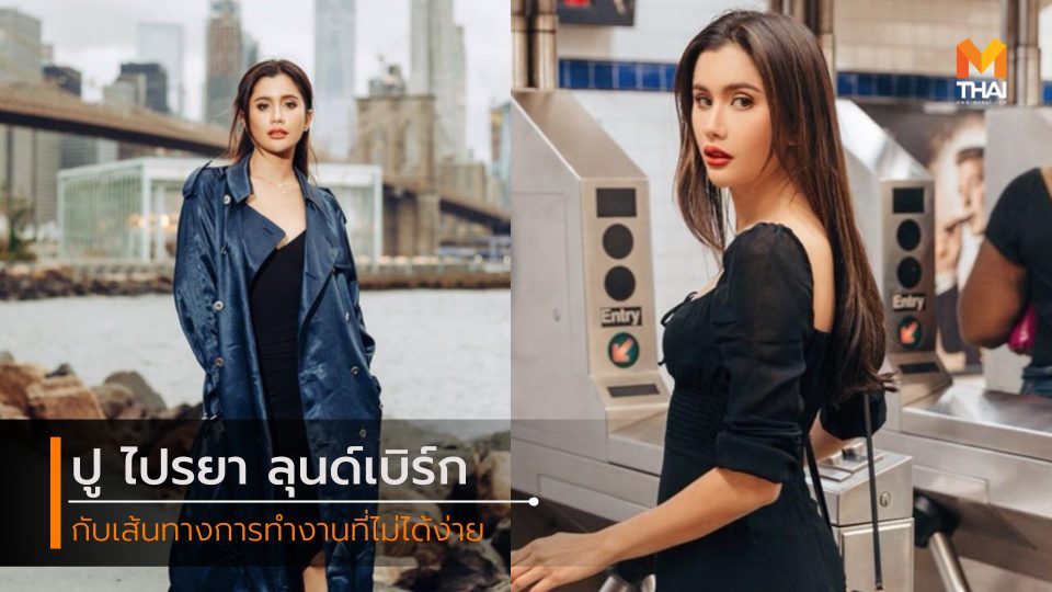 ปู ไปรยา ลุนด์เบิร์ก ปู-ไปรยา