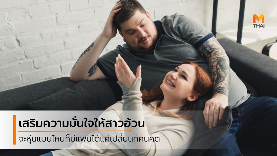 ตามหาคนที่ใช่ ตามหารักแท้ สาวอ้วน โสด