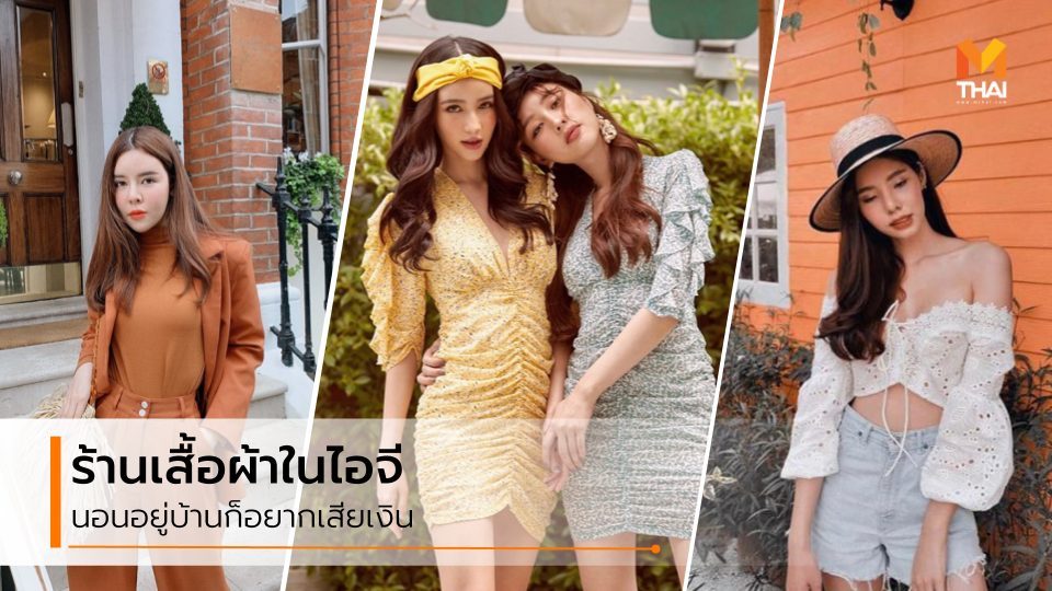 ช้อปปิ้งออนไลน์ ร้านค้าออนไลน์ ร้านเสื้อผ้าในไอจี