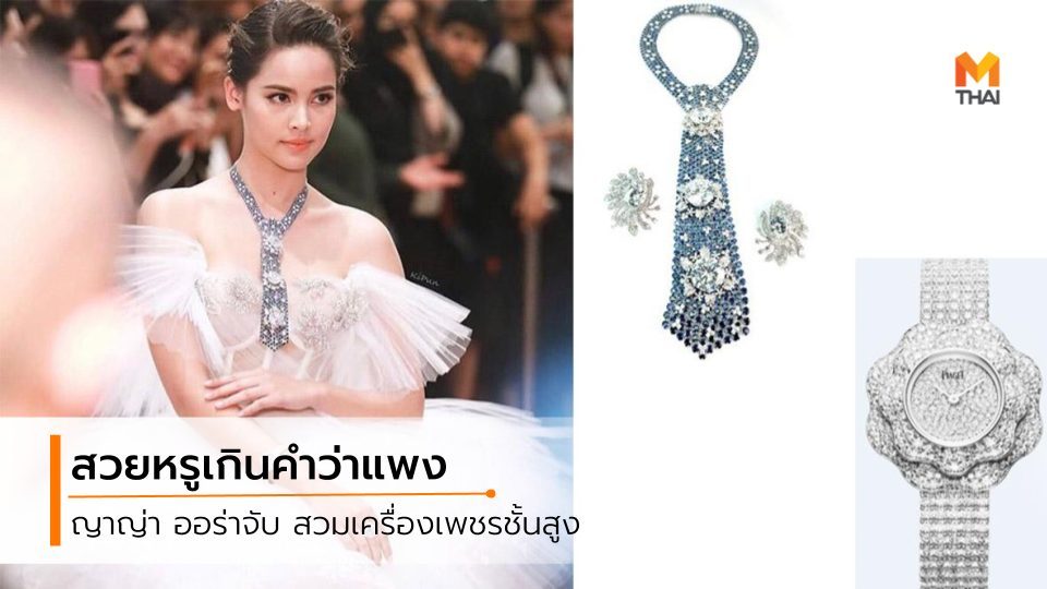 Premier Watch & Jewellery Expo ญาญ่า-อุรัสยา นาฬิกาเพชร เครื่องเพชร