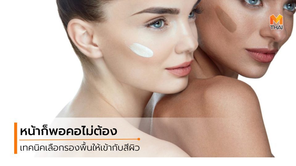 การลงรองพื้น ข้อผิดพลาดของการลงรองพื้น รองพื้น