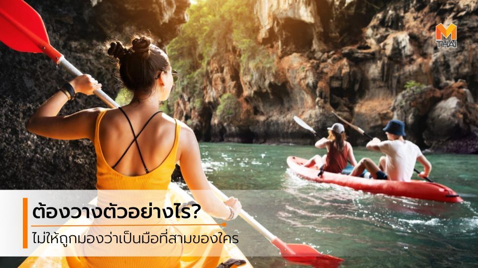 ปัญหาความรัก ผู้ชายที่มีแฟนแล้ว มือที่สาม วางตัวกับคนมีแฟนแล้ว วิธีวางตัว