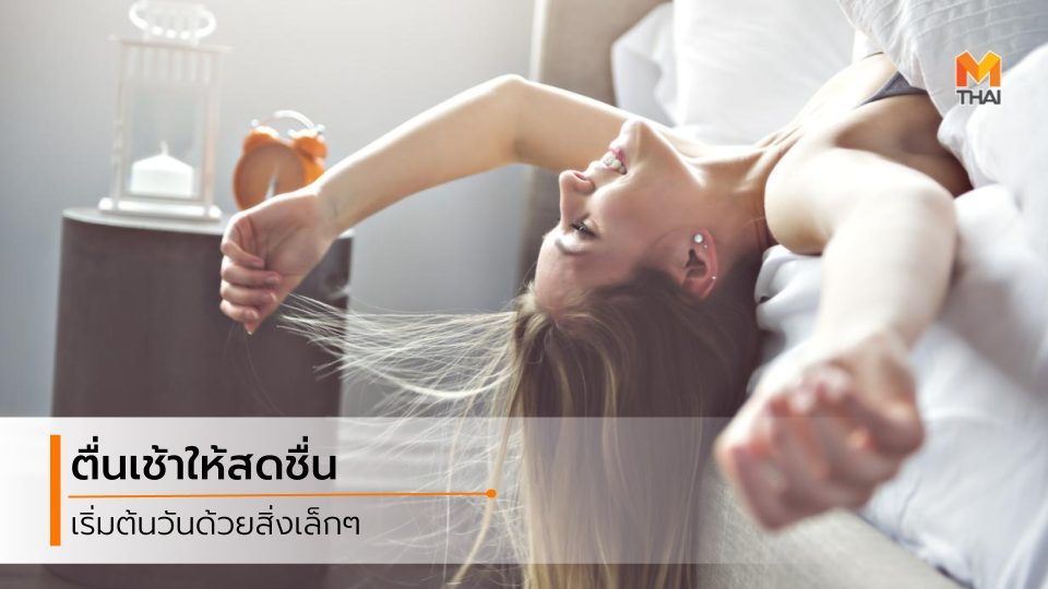 ข้อดีของการตื่นเช้า ตื่นนอน ตื่นเช้า