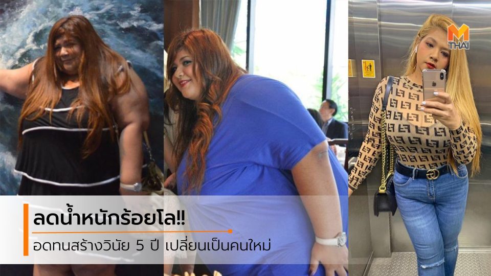 ลดความอ้วน ลดน้ำหนัก ลดน้ำหนัก100กิโล ออกกำลังกายลดน้ำหนัก