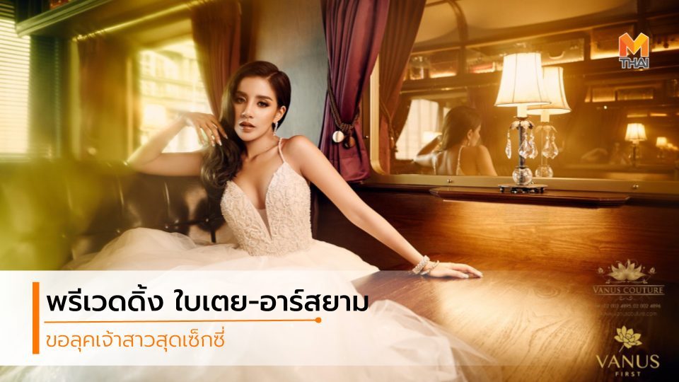 ชุดเจ้าสาว ชุดเจ้าสาว ใบเตย อาร์สยาม พรีเวดดิ้ง พรีเวดดิ้ง ใบเตย อาร์สยาม ใบเตย สุธีวัน ใบเตย อาร์สยาม