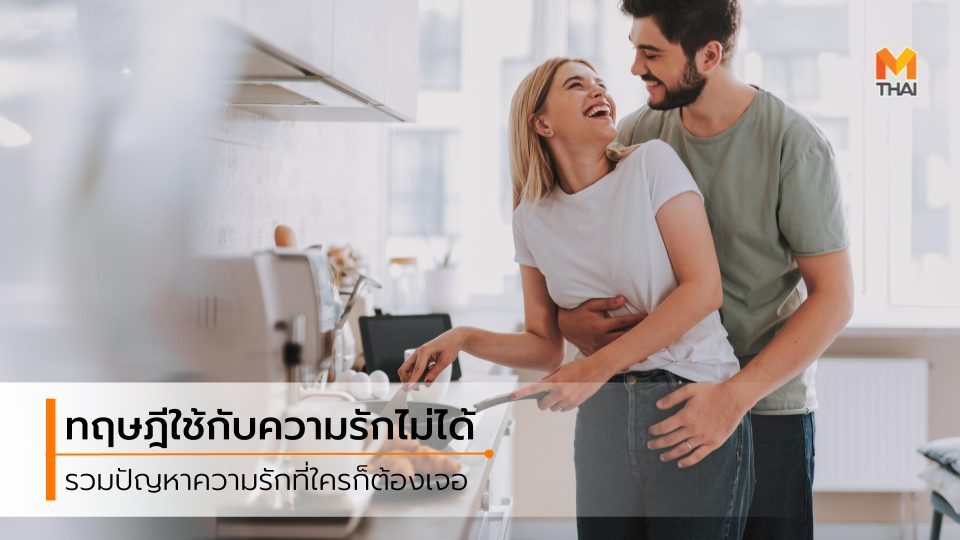 กฎของความรัก ความรัก