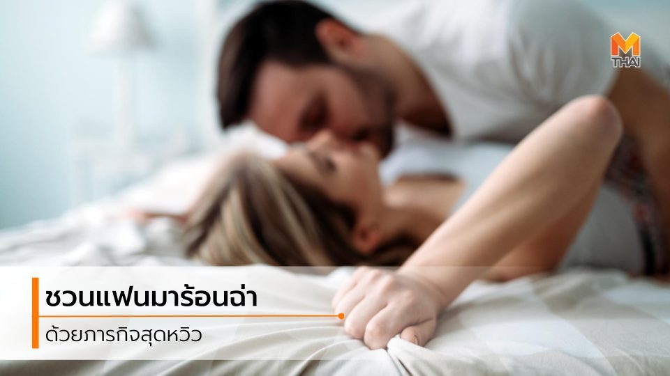 กิจกรรมรัก ทริคเซ็กซ์ ทริคเด็ดเซ็กซ์ เซ็กซ์