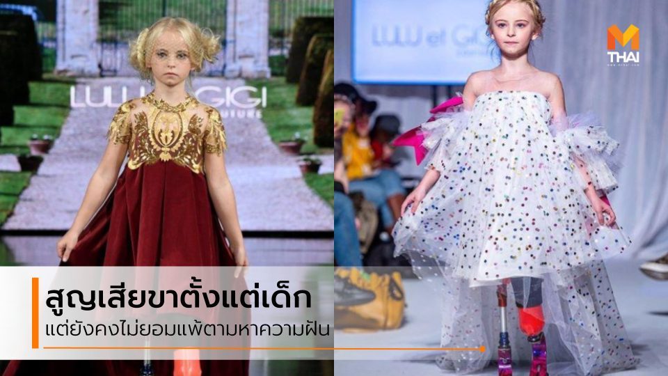 New York Fashion Show 2019 นางแบบพิการ นางแบบเด็ก นางแบบไร้ขา นิวยอร์ก แฟชั่น วีก นิวยอร์ก แฟชั่น วีก 2019 เดซี-เมย์