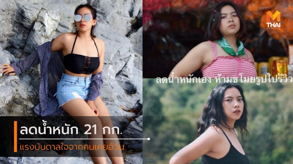 ลดความอ้วน ลดน้ำหนัก ลดน้ำหนัก 21 กก. ออกกำลังกายลดน้ำหนัก อาหารลดน้ำหนัก