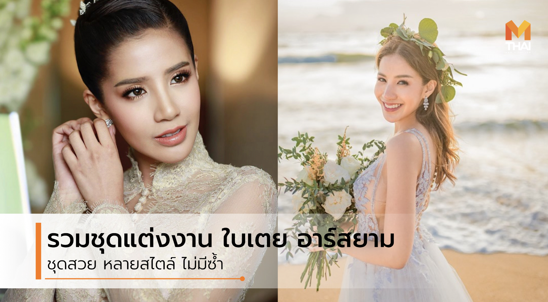 ชุดพรีเวดดิ้ง ชุดแต่งงาน ชุดแต่งงาน ใบเตย อาร์สยาม ใบเตย สุธีวัน ใบเตย อาร์สยาม