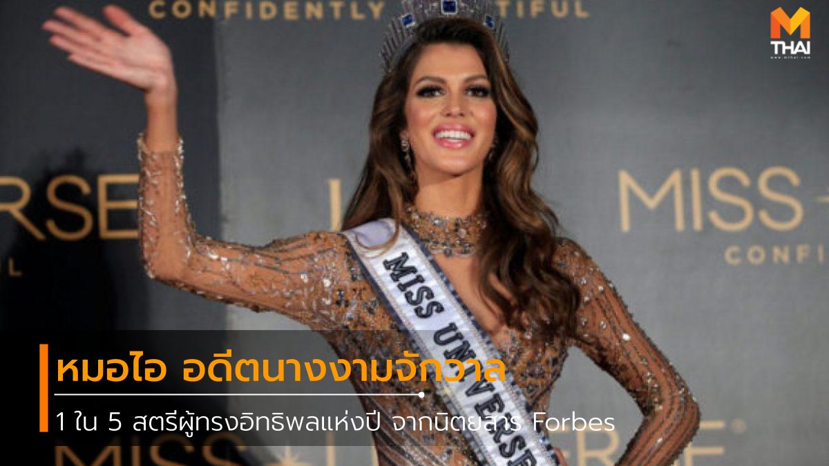 Forbes นางงามจักรวาล นิตยสารฟอร์บส์ สตรีผู้ทรงอิทธิพลแห่งปี หมอไอ อดีตนางงามจักวาล ไอริส มิตเตอแนร์