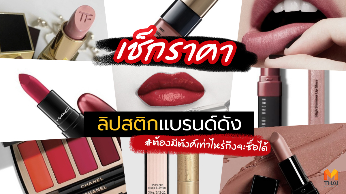 ราคา ลิปสติก แบรนด์ดัง ลิปสติก ลิปสติกแบรนด์ดัง เครื่องสำอาง เครื่องสำอางแบรนด์ดัง