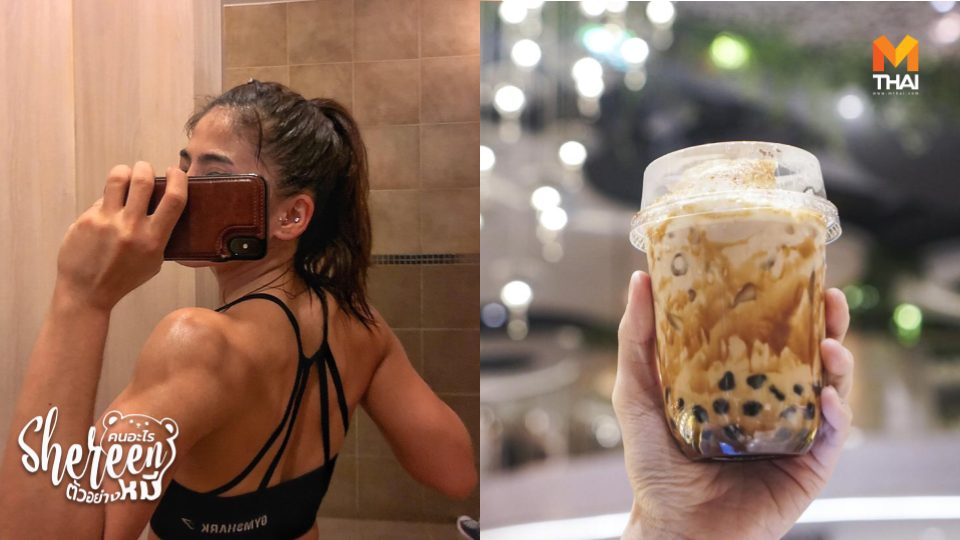 Shereen คนอะไรตัวอย่างหมี ลดความอ้วน ลดความอ้วน แต่อยากกินชาไข่มุก ลดน้ำหนัก