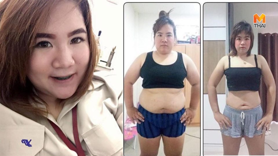 คุมอาหาร ลดความอ้วน ลดน้ำหนัก ลดน้ำหนัก 30 กก.