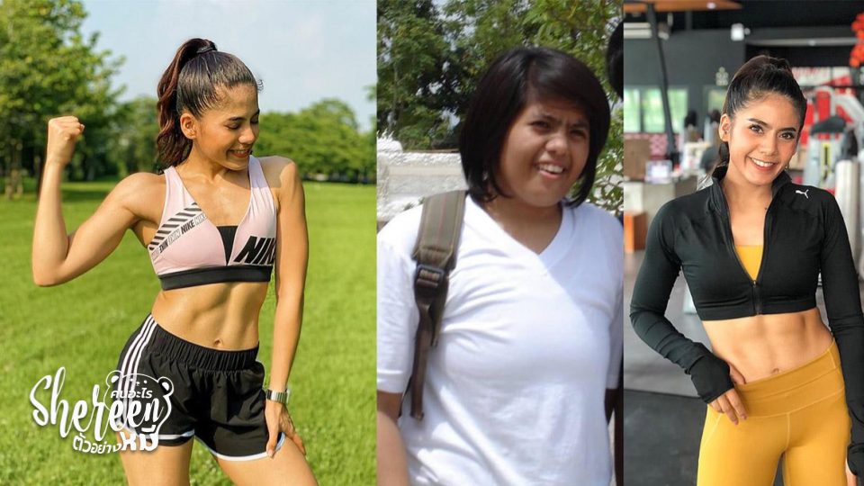 Shereen คนอะไรตัวอย่างหมี ลดความอ้วน ลดน้ำหนัก อดอาหาร อดอาหารเพราะอยากผอม โยโย่