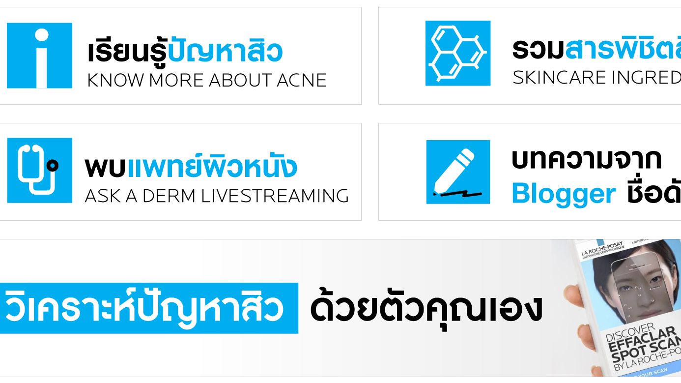 La Roche-Posay ปัญหาสิว รักษาสิว สิว เป็นสิว
