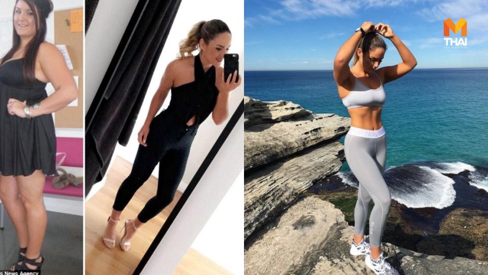 Hayley Westoby ลดความอ้วน ลดน้ำหนัก