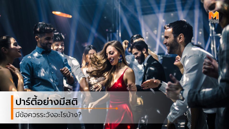 ข้อควรระวัง ปาร์ตี้ ข้อควรระวัง สายปาร์ตี้ สาวสายปาร์ตี้ เที่ยวอย่างมีสติ