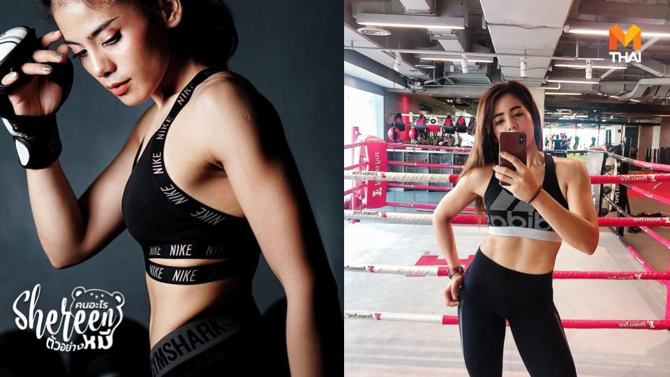 BodyCombat Shereen คนอะไรตัวอย่างหมี ซิกแพค ลดความอ้วน ลดน้ำหนัก สร้างซิกแพค ออกกำลังกาย ออกกำลังกายลดน้ำหนัก