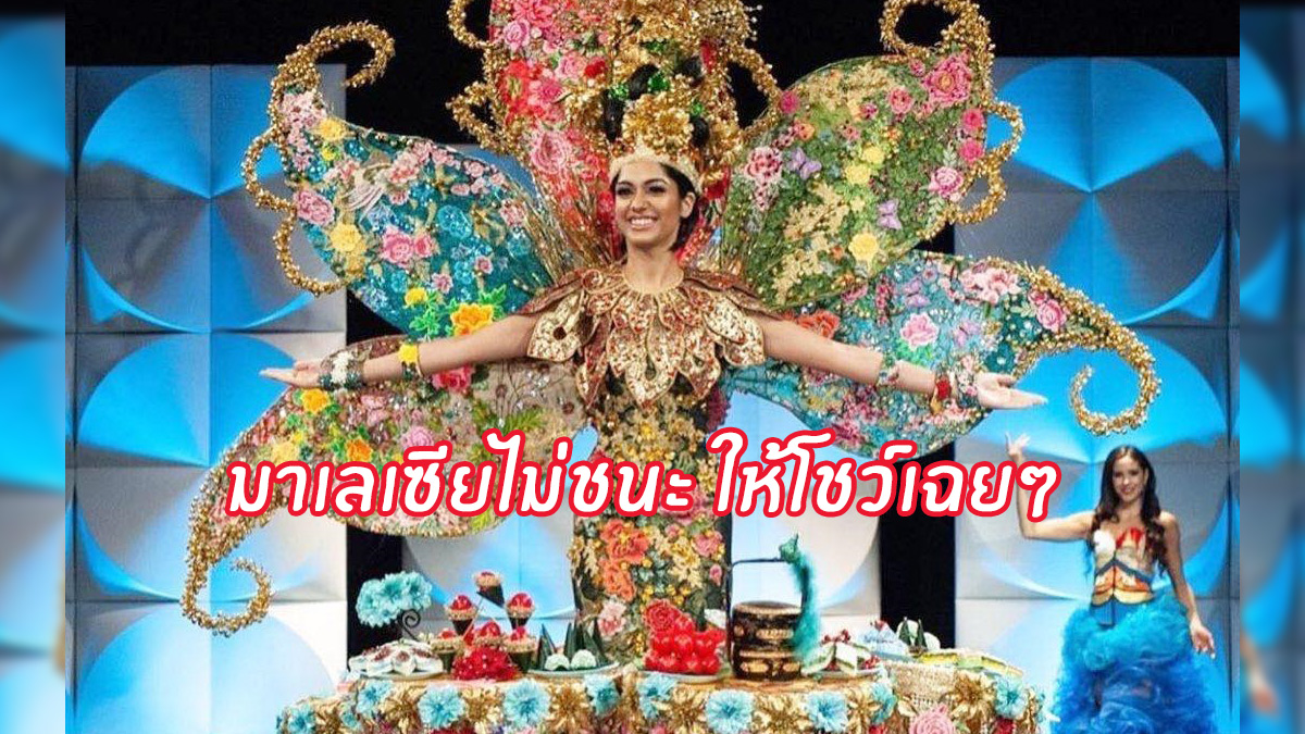 ชุดประจำชาติ ชุดประจำชาติยอดเยี่ยม ดราม่า ดราม่าชุดประจำชาติ มิสยูนิเวิร์ส