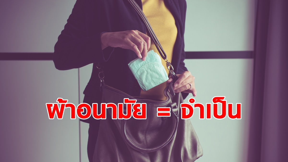 ประจำเดือน ผ้าอนามัย ภาษีผ้าอนามัย เป็นประจำเดือน