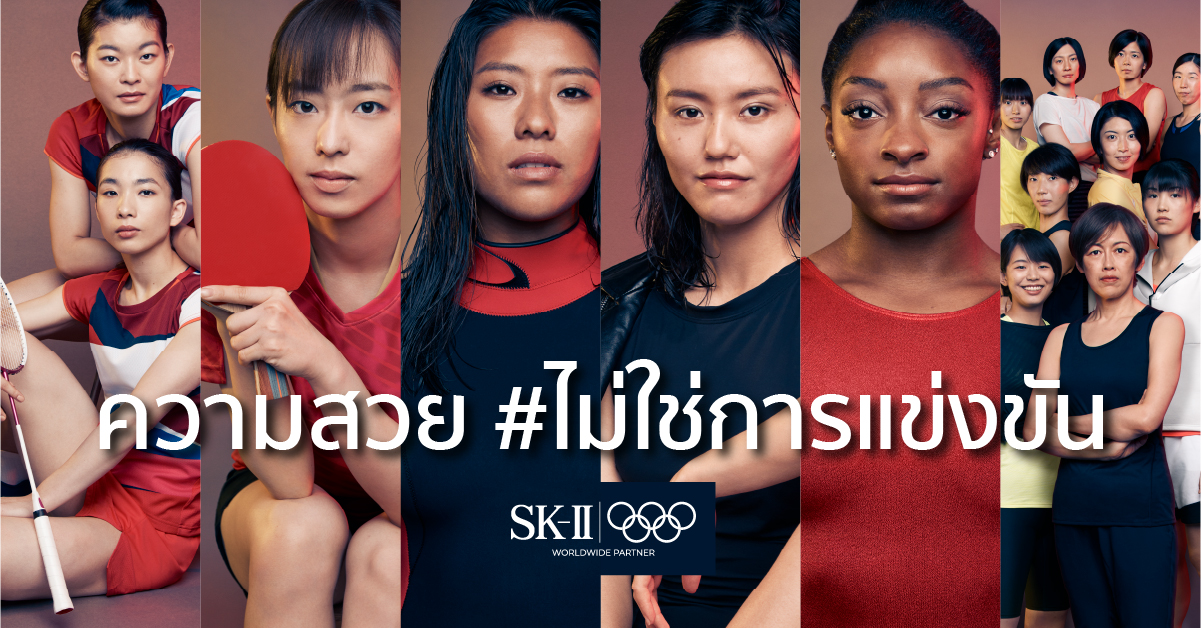 #skiipartner #ไม่ใช่การแข่งขัน SK-II นักกีฬาโอลิมปิก