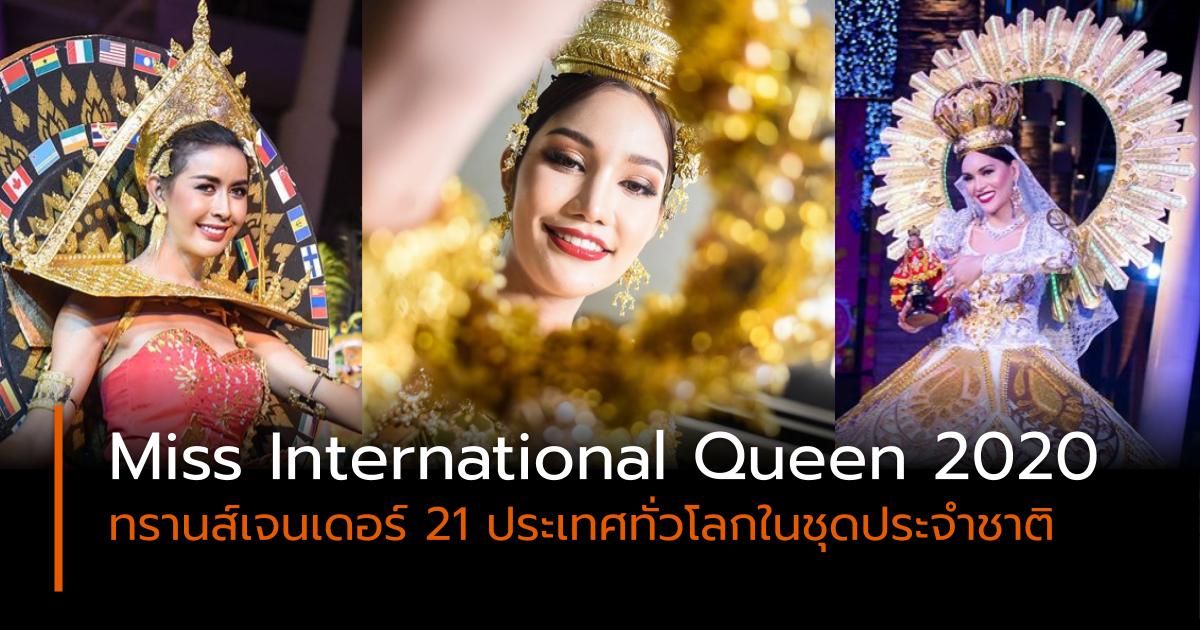 Miss International Queen 2020 ทรานส์เจนเดอร์ ประกวดนางงาม