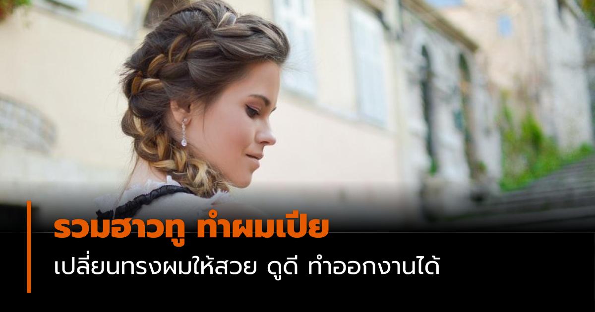 ทรงผมรับปริญญา ทรงผมออกงานทําเอง ทรงผมเปีย