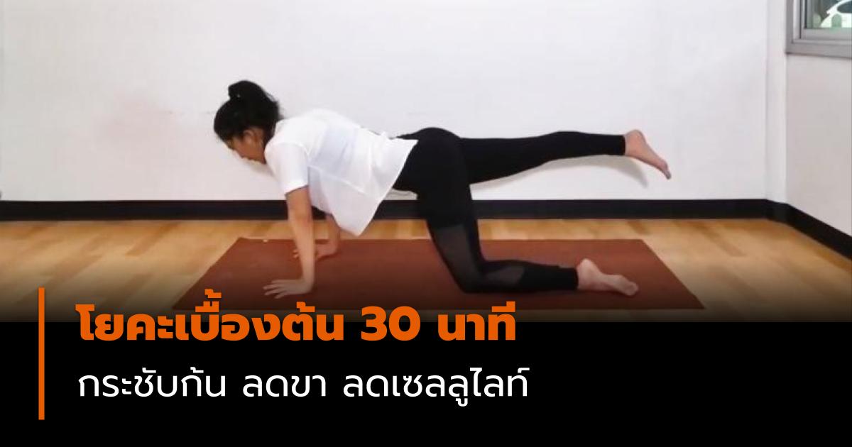 ออกกำลังกาย โยคะ